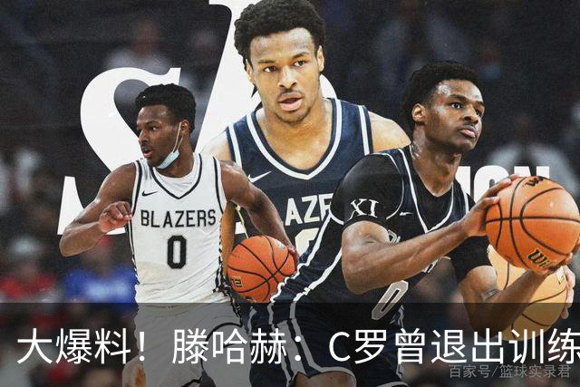 大爆料！滕哈赫：C罗曾退出训练参训也不达标，在场上又跑不动