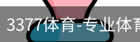 3377体育